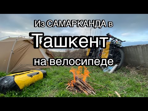 Как ехала из Самарканда в Ташкент, что видела, кого встретила и что очень удивило! Велопоход.