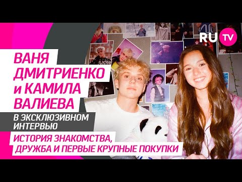 Камила Валиева и Ваня Дмитриенко на RU.TV: клип «Сила притяжения», слухи о романе и забавные вопросы