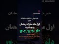 یک خبری خوش برای تمام مسلمانان جهان اولین ماهی مبارک رمضان ۱۱ ۳۰