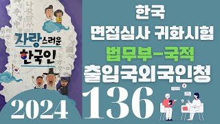 한국 귀화면접 심사시험 2024 출입국 외국인청:136