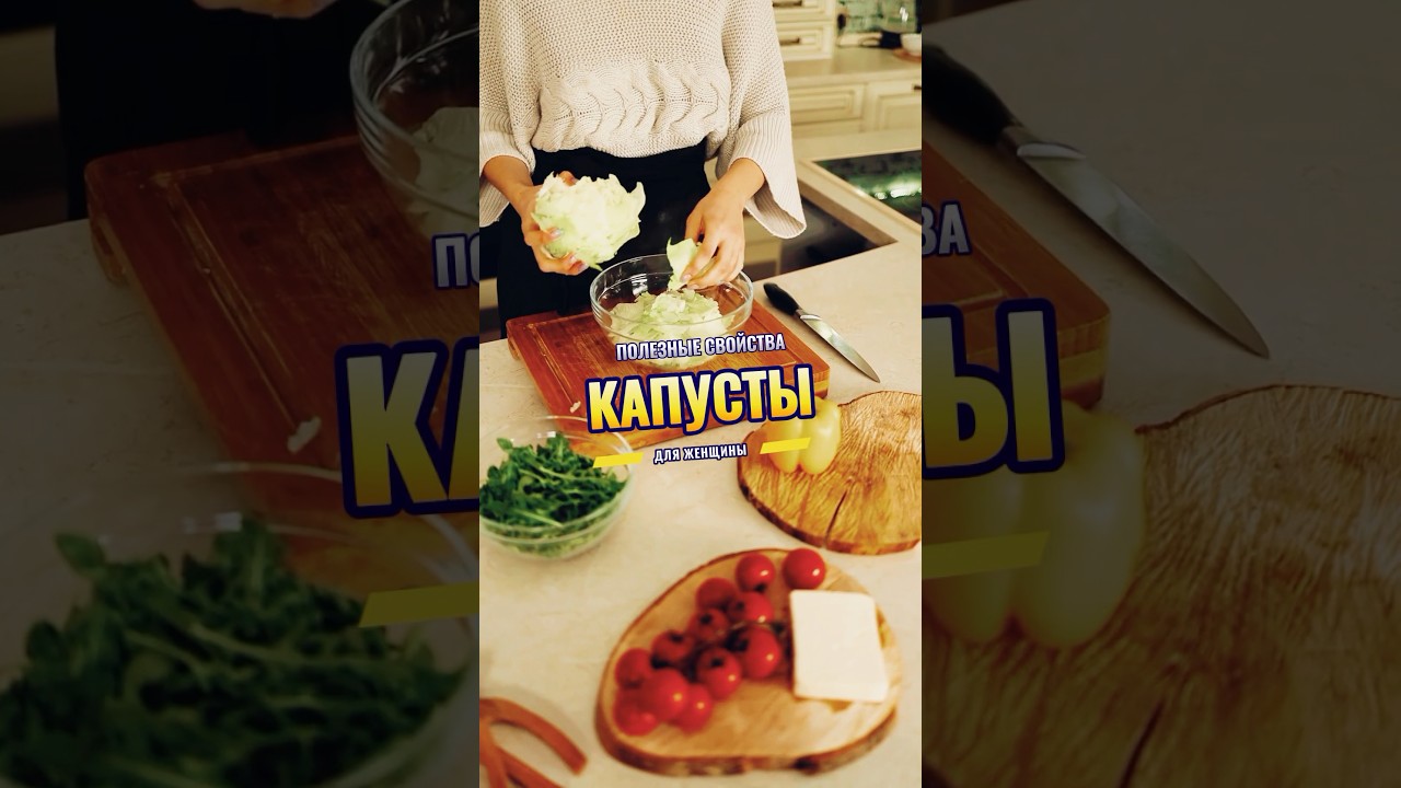 Капуста — полезные свойства для здоровья женщины #shorts