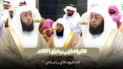 إصدار جميع تلاوات الشيخ بدر التركي تراويح و تهجد الحرم المكي رمضان 1446هـ