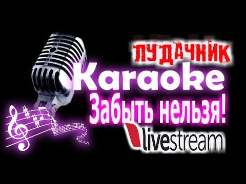 забыть нельзя песня Артур Руденко караоке в моем исполнении