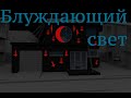 Страшные истории на ночь- Блуждающий свет(Истории Октября)