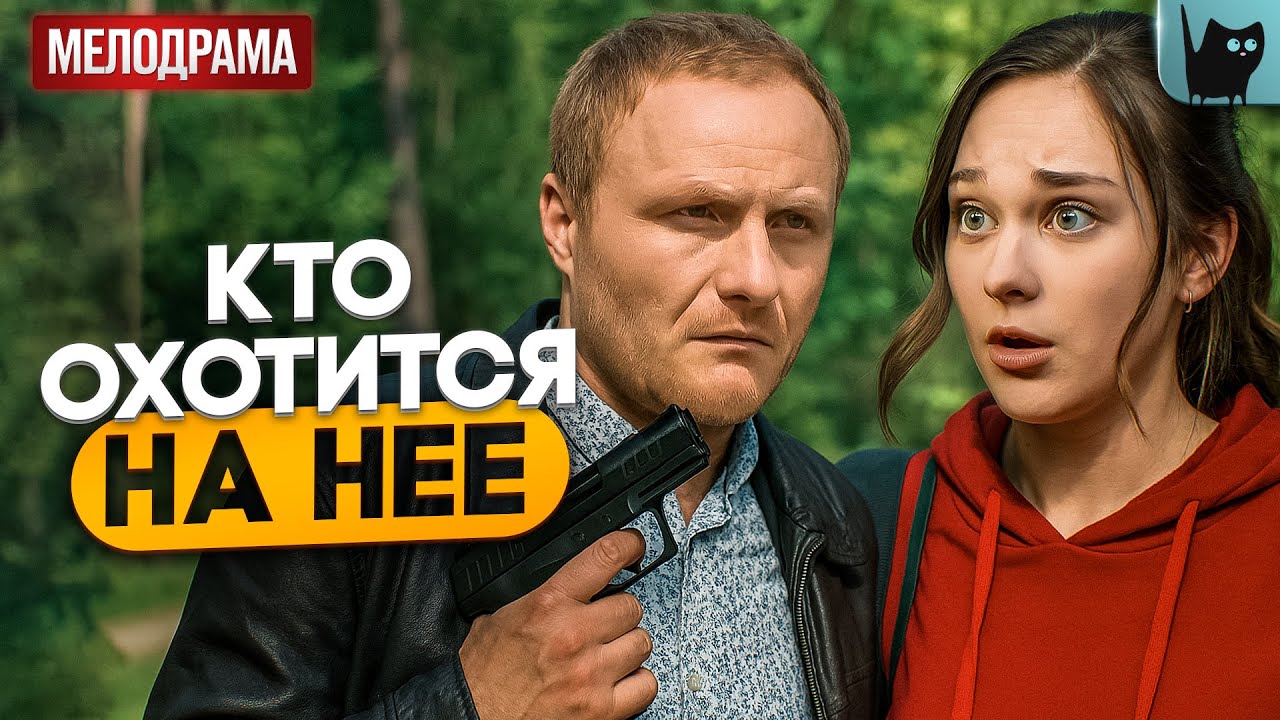 ЕЕ ПРОШЛОЕ ОПАСНЕЕ, ЧЕМ КАЗАЛОСЬ… Цена побега | Мелодрамы 2025