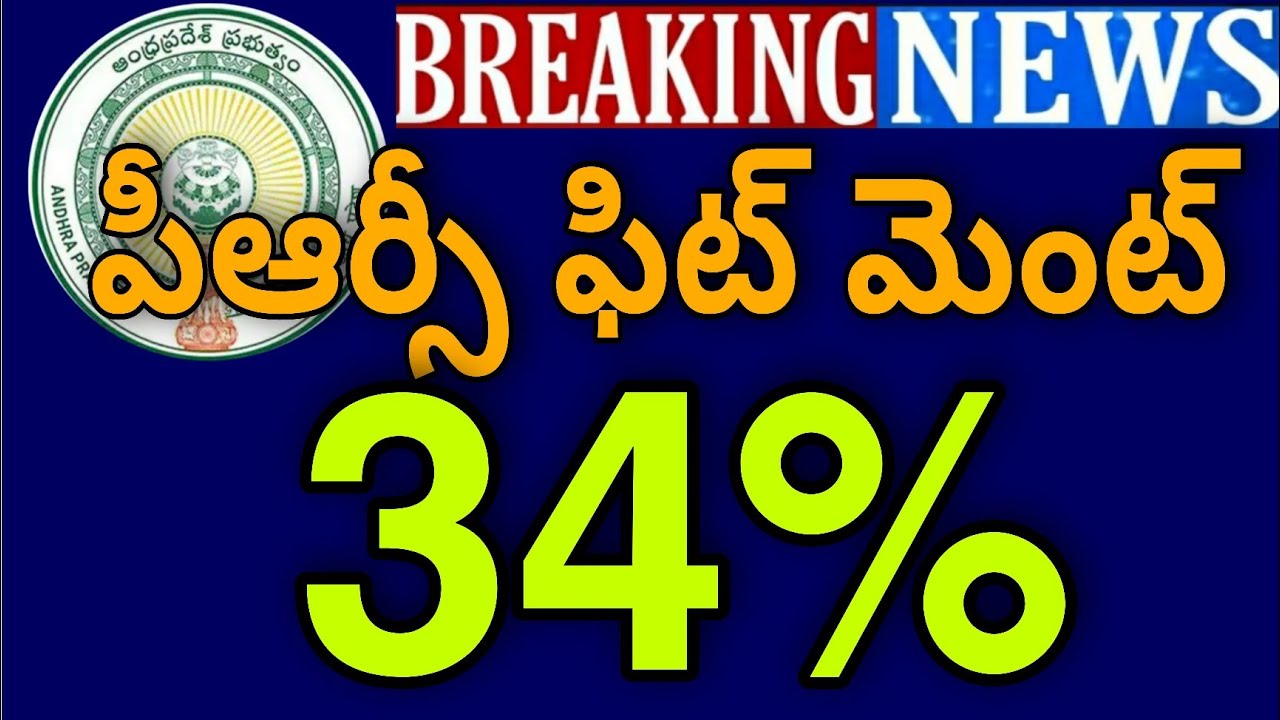 AP PRC FITMENT LATEST UPDATE పీఆర్సీ ఫిట్ మెంట్