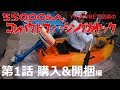 軽自動車の室内に積めるカヤック！【35000円】を買ってみた。購入&開梱 編　コンパクトフィッシングカヤック