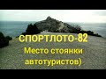 Спортлото-82 1982г. Мыс Капчик) 26 октября 2019г.