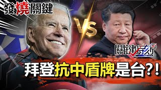 【發燒關鍵】美三任總統喊抗中 紅色供應鏈淪「鐵鏽帶」 「台灣」成新美國隊長拜登之盾?!-劉寶傑 李正皓 吳子嘉 林廷輝 王瑞德 黃世聰 陳東豪 姚惠珍 @ebcCTime