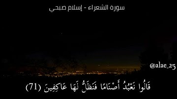 سورة الشعراء - إسلام صبحي
