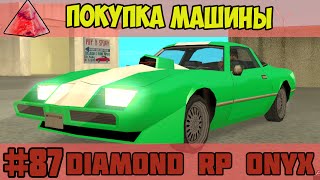 Обложка Diamond RP Onyx 87 Покупка машины SAMP Скачать Diamond RP Onyx 87 Покупка машины SAMP