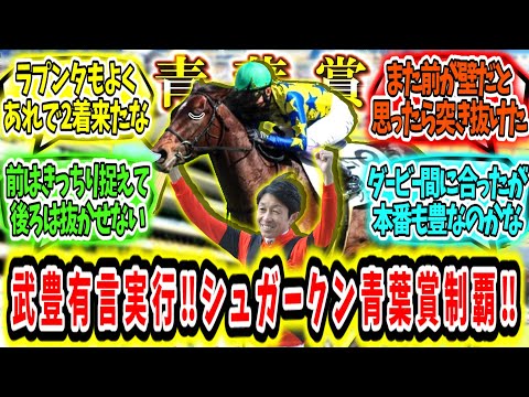 『武豊有言実行‼シュガークン青葉賞制覇でダービーへ‼』に対するみんなの反応【競馬の反応集】