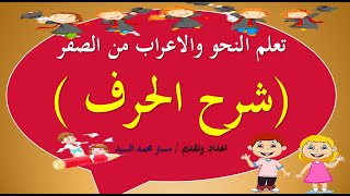 شرح اقسام الكلمة (الحرف) بطريقة شيقة وسهلة لابنك