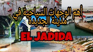 أهم الوجهات السياحية في مدينة الجديدة - El Jadida