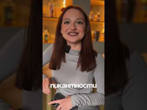Самый пикантный аромат ⚡️