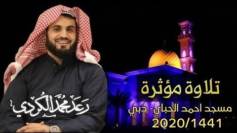 ~ اواخر سورة الشورى ~ ترتيل في غاية الإبداع من القارئ رعد الكردي || مسجد احمد الحباي _ دبي 2020