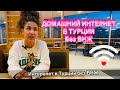 ИНТЕРНЕТ В ТУРЦИИ.БЕЗ ВНЖ.ДОМАШНИЙ ИНТЕРНЕТ.Wi-Fi