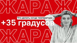 видео: Как спастись от жары дома? ЖАРА +35 градусов картинка: Как спастись от жары дома? ЖАРА +35 градусов