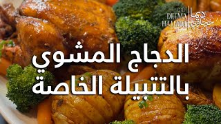 الدجاج المشوي بالتتبيلة الخاصة Whole Chicken with Special Marination screenshot 3