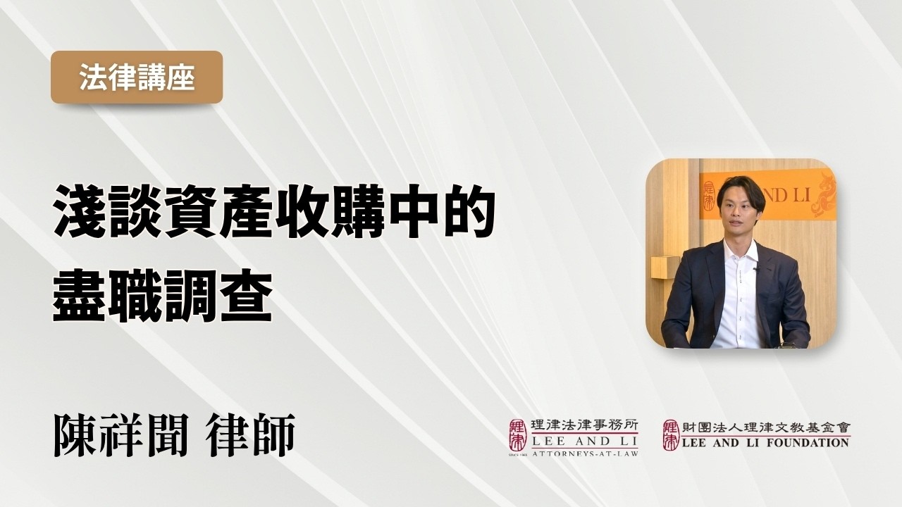 【理律法律講座】淺談資產收購中的盡職調查 |陳祥聞律師 縮圖