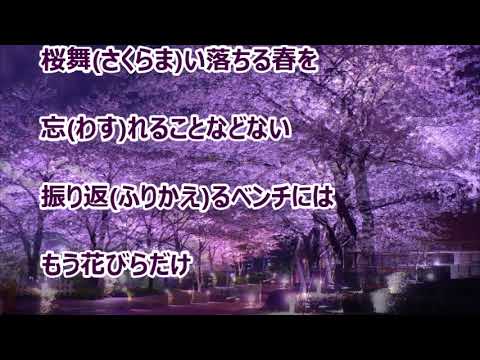 桜ひとひら／松原健之　カラオケ