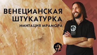 Венецианская штукатурка под мрамор | Школа ремонта