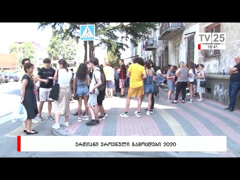 ერთიანი ეროვნული გამოცდები 2020