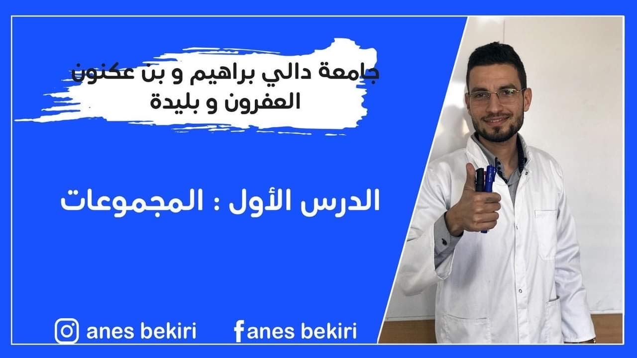 الرياضيات ✍️المجموعات ✍️ جامعة دالي براهيم 🎓 بن عكنون🎓العفرون📚بليدة