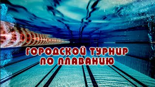 Городской турнир по плаванию -  в Ивангородском бассейне разыграли комплекты медалей