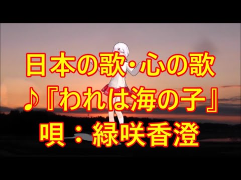 ♪『われは海の子』日本の歌・心の歌　唄：緑咲香澄　MMDダンス：椎名唯華