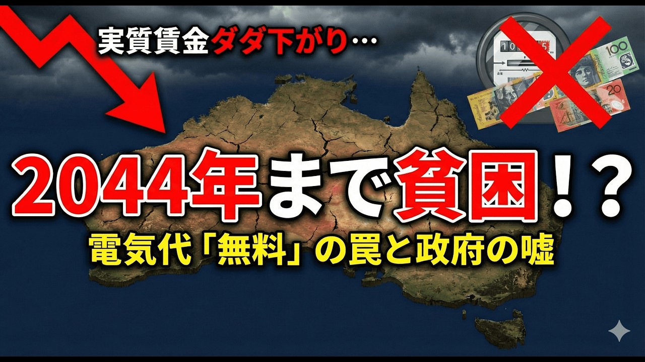 【2044年まで戻らない】オーストラリア、給料は上がるのに生活が苦しい理由とは？政府が隠す「電気代3時間無料」のからくり
