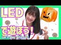[ハロウィン工作] LEDでハロウィンを遊ぼう！
