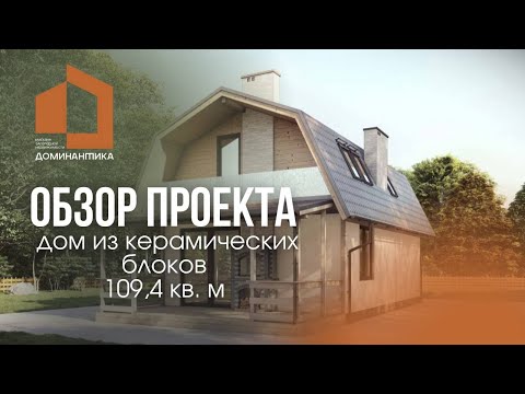 Обзор дома 109,4 кв. м