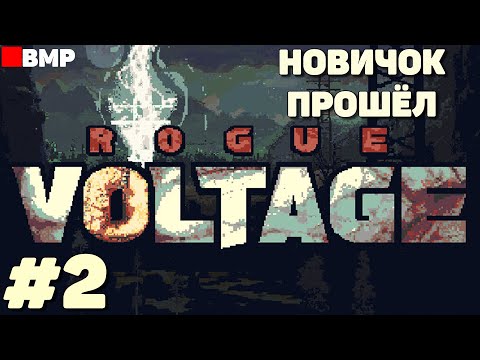 Видео: Rogue Voltage - Первое успешное прохождение - Новичок #2