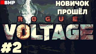 Rogue Voltage - Первое успешное прохождение - Новичок #2