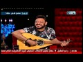 ليالى رمضان الملحن عصام إسماعيل يغنى صدقت إن أنا على حق 