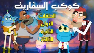 كوكب السفاريت | الحلقات الأولى - الثانية - الثالثة