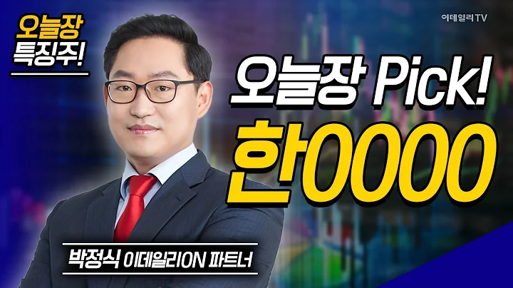 오늘장 특징주: 우리넷,쏠리드,씨에스베어링,에이직랜드,자람테크놀로지,한0000 / 박정식 이데일리ON 파트너 [이데일리ON 라이브] | Market Now 2 (20250103)