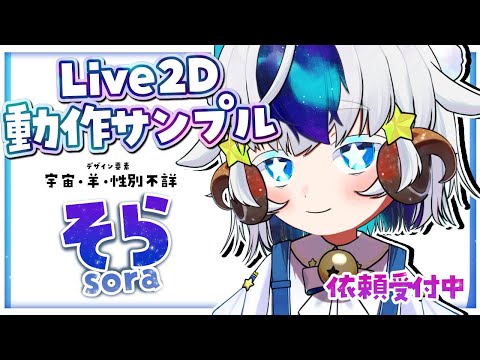 【Live2dShowcase】動作サンプル「そら」/ClipstudioPaint/Live2dCubism