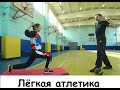 Лёгкая атлетика. Комплекс упражнений на гибкость и быстроту. Силовая подготовка.