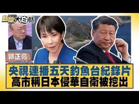 CCTV Airs 5-Day Documentary on Diaoyu Islands; Sanae Takaichi's Claim That Japan's Invasion of Ch...