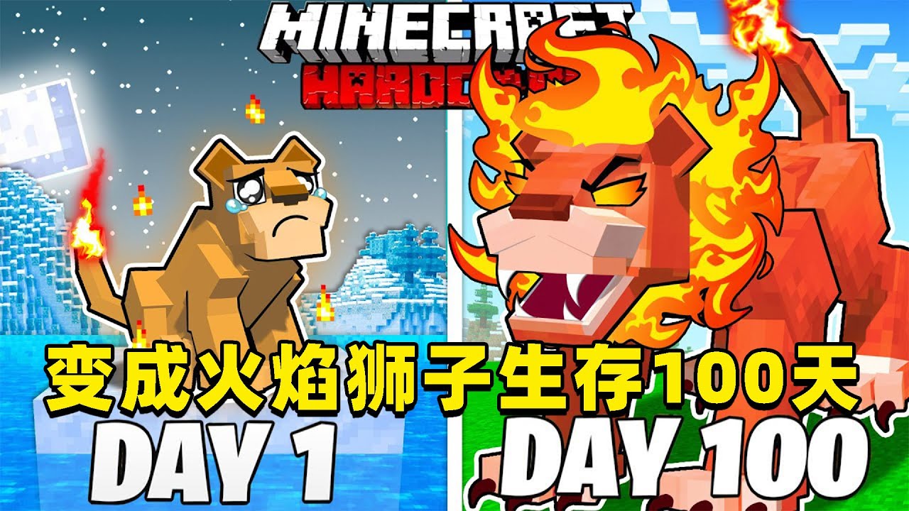 我的世界：变成火焰狮子在MC中生存100天！