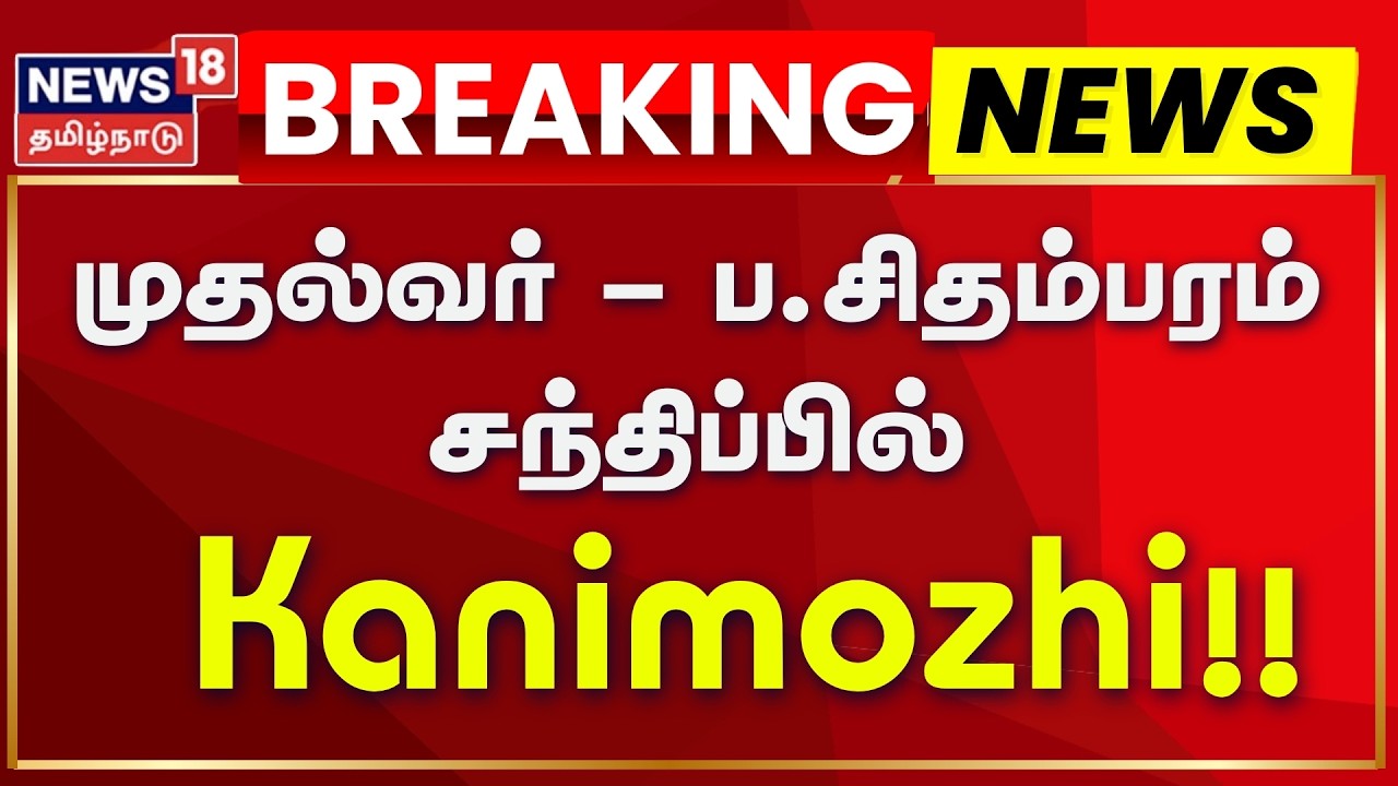 DMK - Congress Alliance | Seat Sharing | முதல்வர் - ப.சிதம்பரம் சந்திப்பில் கனிமொழி | Kanimozhi MP