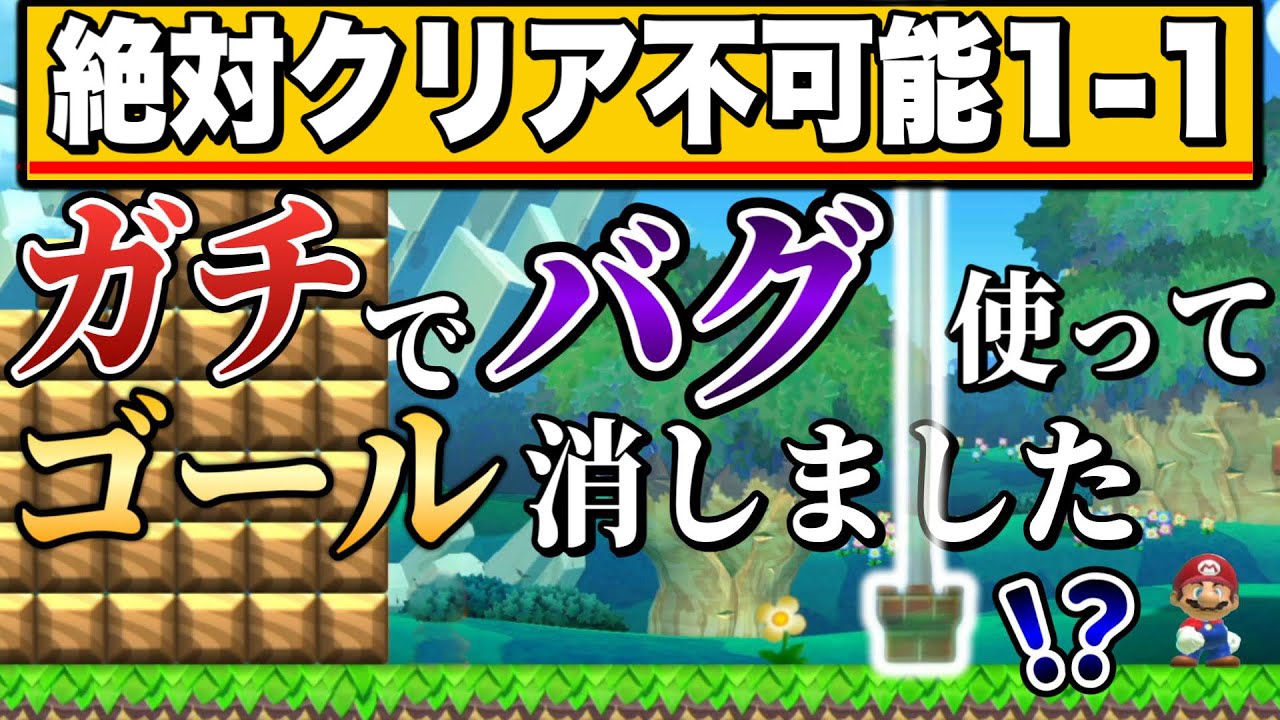 【コース削除済】BAN確定のクリア不可能1-1コースがヤバすぎるｗｗｗ【マリオメーカー2/マリメ2】