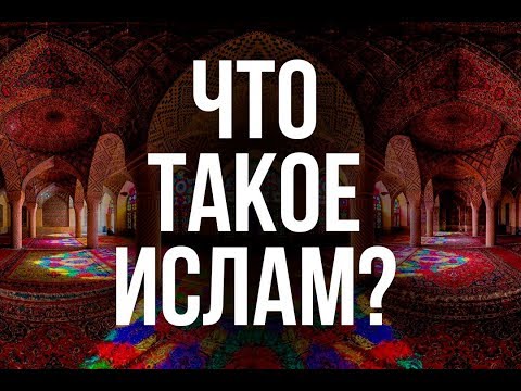 Что значит слово "ИСЛАМ"?