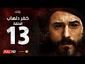 مسلسل كفر دلهاب - الحلقة الثالثة عشر- بطولة يوسف الشريف | Kafr Delhab Series - Eps 13