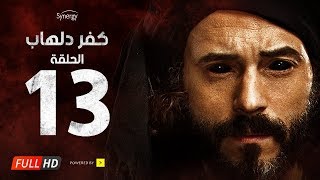 مسلسل كفر دلهاب - الحلقة الثالثة عشر- بطولة يوسف الشريف | Kafr Delhab Series - Eps 13