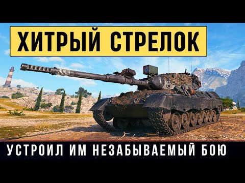 Видео: Leopard 1 - Профи в деле! 10К урона, 9 фрагов, медаль Колобанова,..