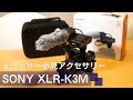 αシリーズにプロレベルの音声入力を｜SONY XLR-K3M