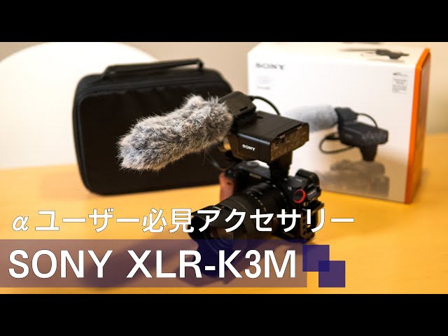 ソニー XLR-K3M